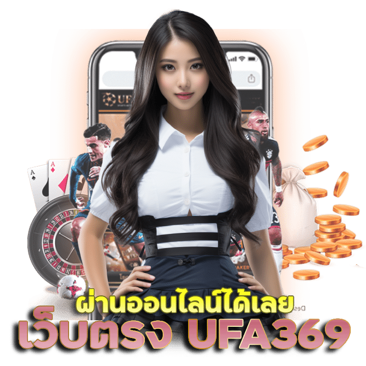 ยู ฟ่า เบ ท เว็บ ตรง UFA369