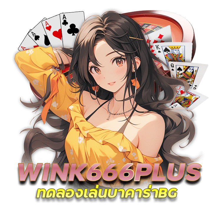 WINK666PLUS เข้า เล่น บา ค่า ร่า dg