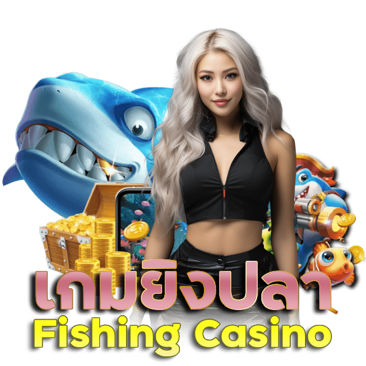 เกมยิงปลา (Fishing Casino)