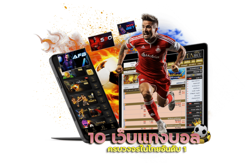 10 เว็บแทงบอลครบวงจรในไทยอันดับ 1