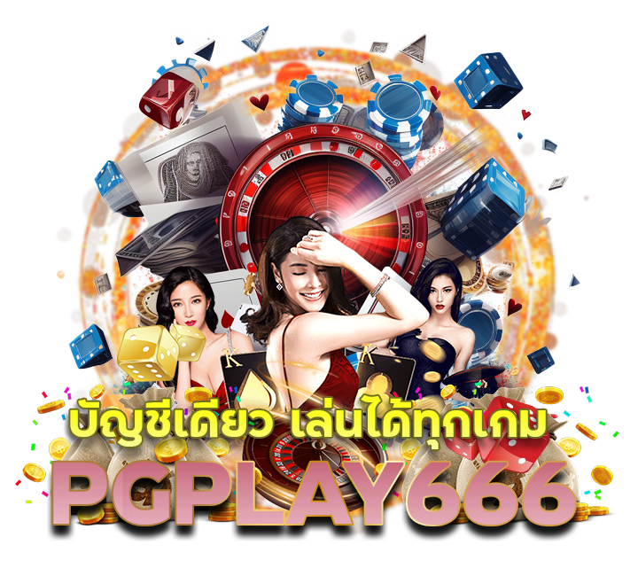 PGPLAY666 บัญชีเดียว เล่นได้ทุกเกม