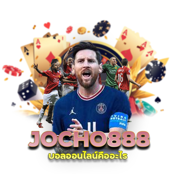 JOCHO888 บอลออนไลน์คืออะไร