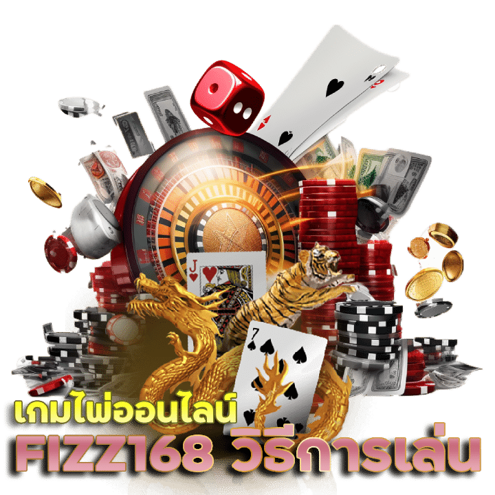 FIZZ168 วิธีการเล่น