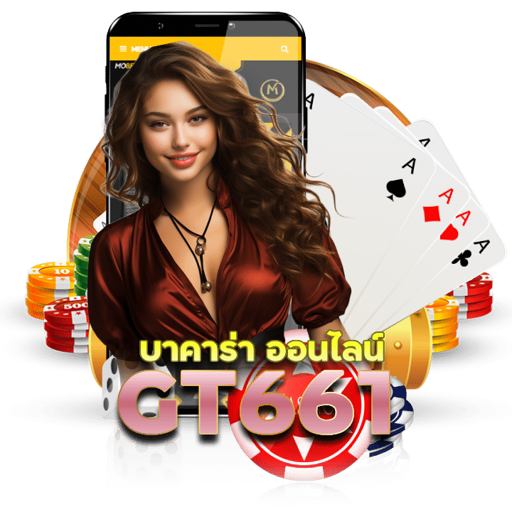 บาคาร่า GT661 เกมฮิตขวัญใจคนไทย